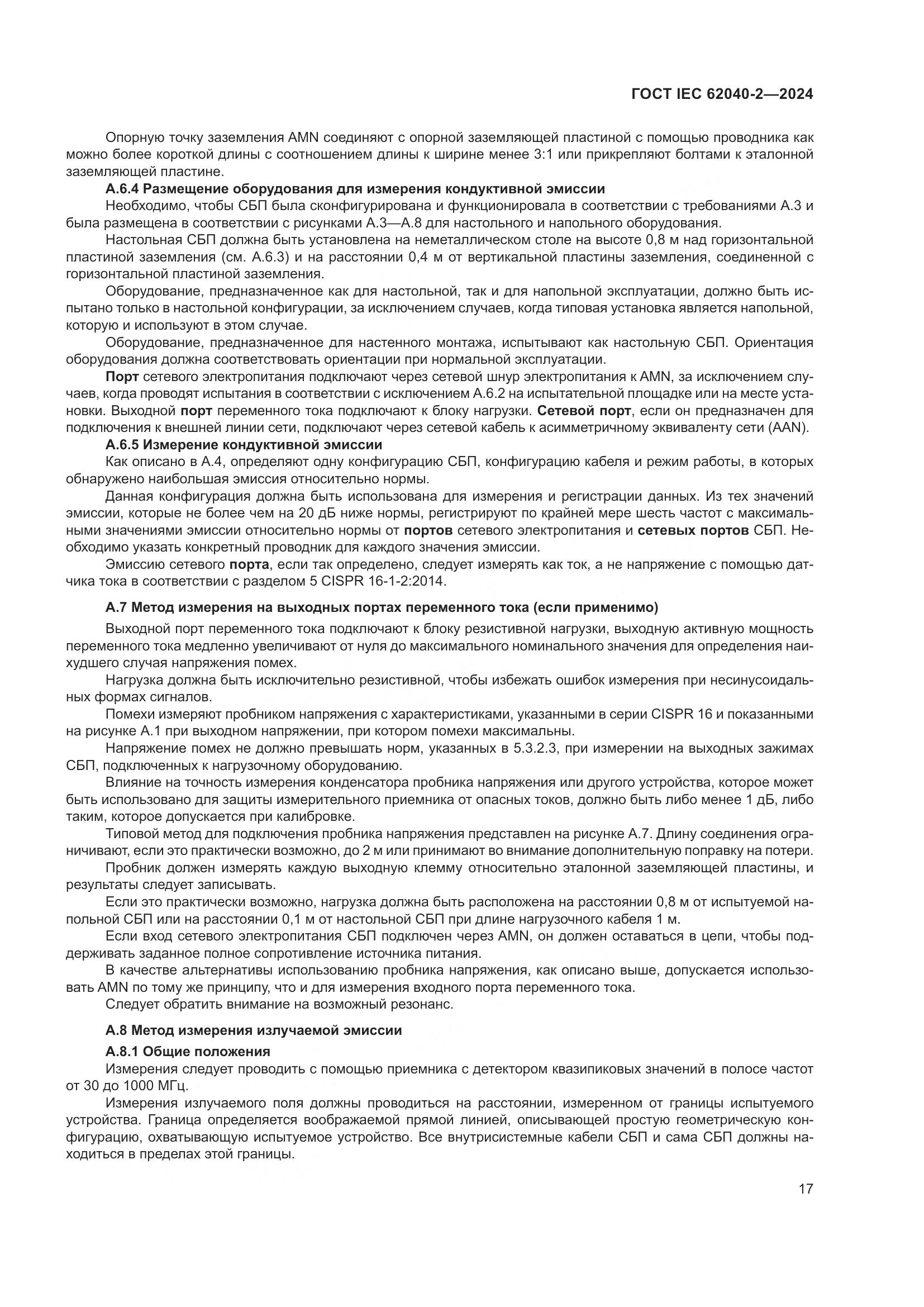 ГОСТ IEC 62040-2-2024, страница 23