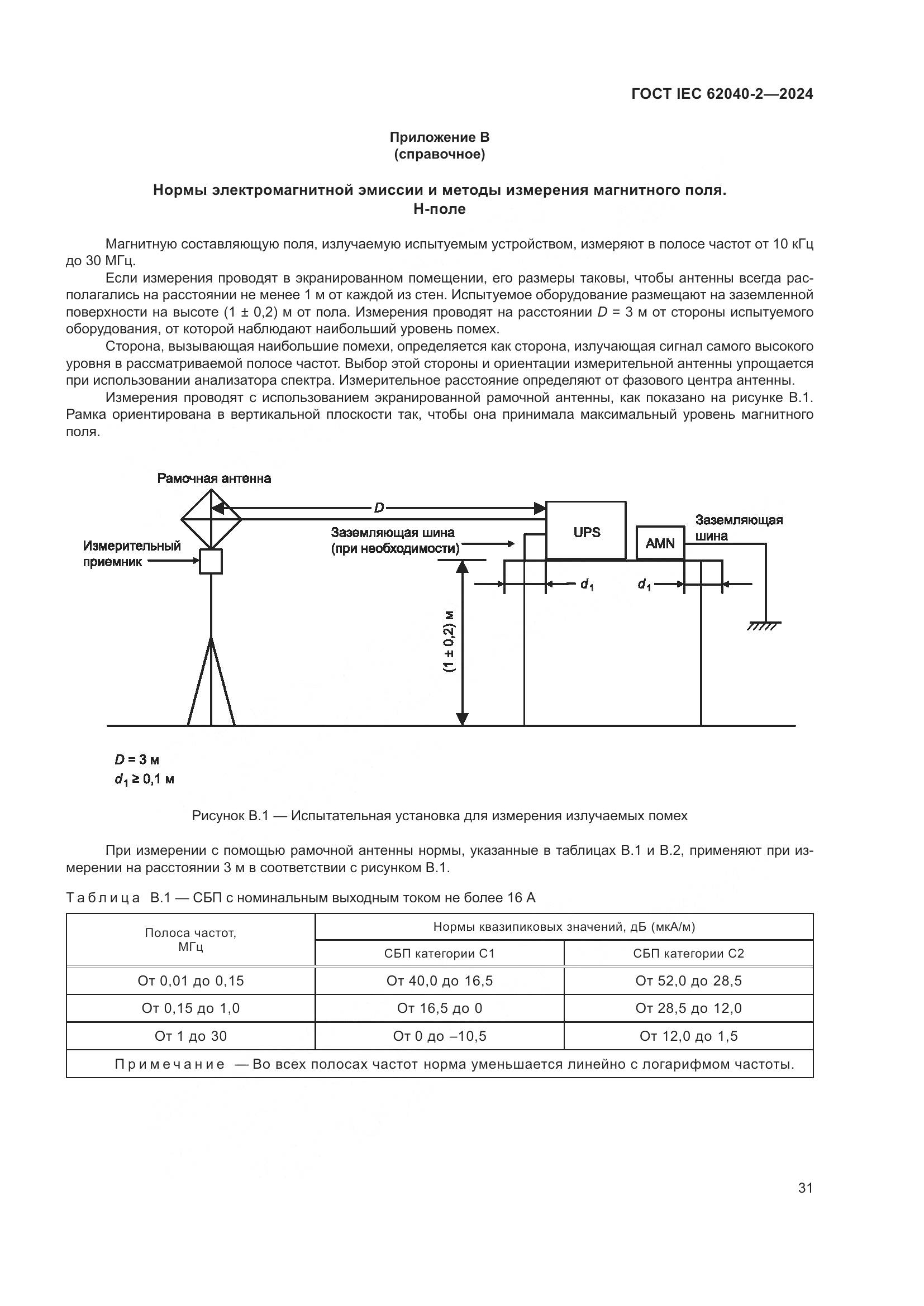 ГОСТ IEC 62040-2-2024, страница 37