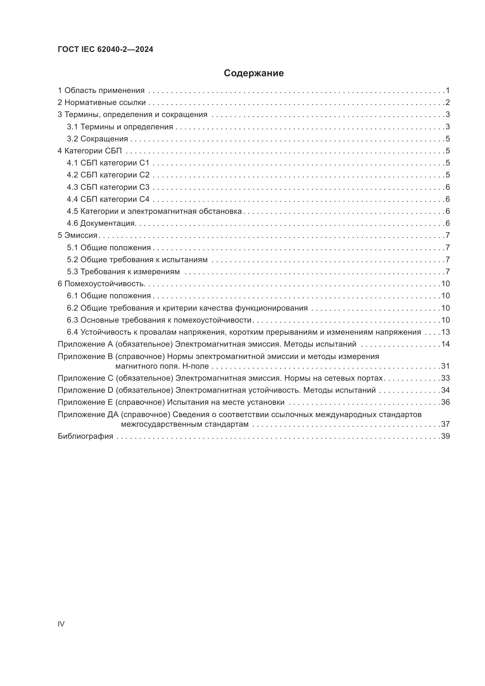 ГОСТ IEC 62040-2-2024, страница 4