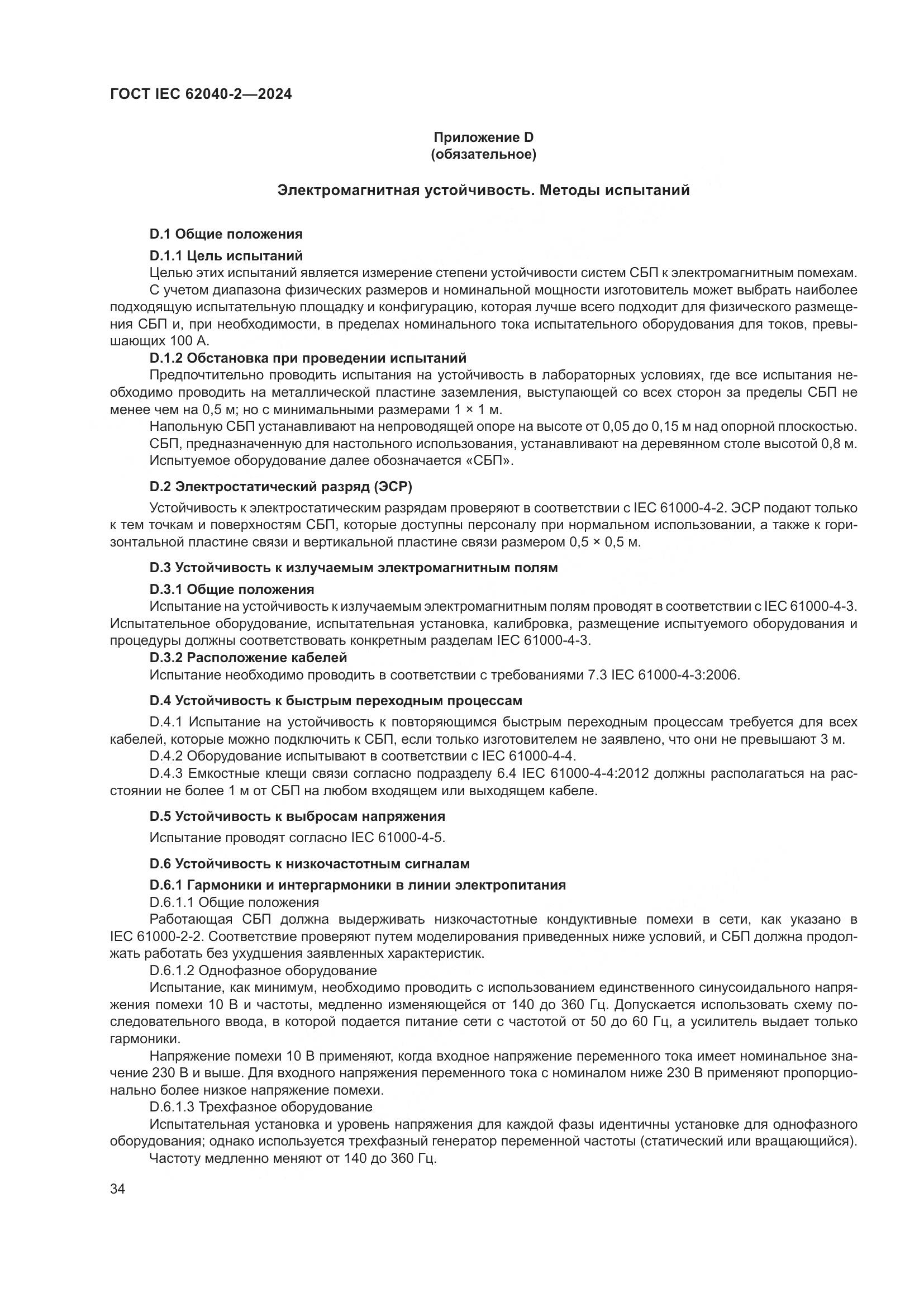 ГОСТ IEC 62040-2-2024, страница 40
