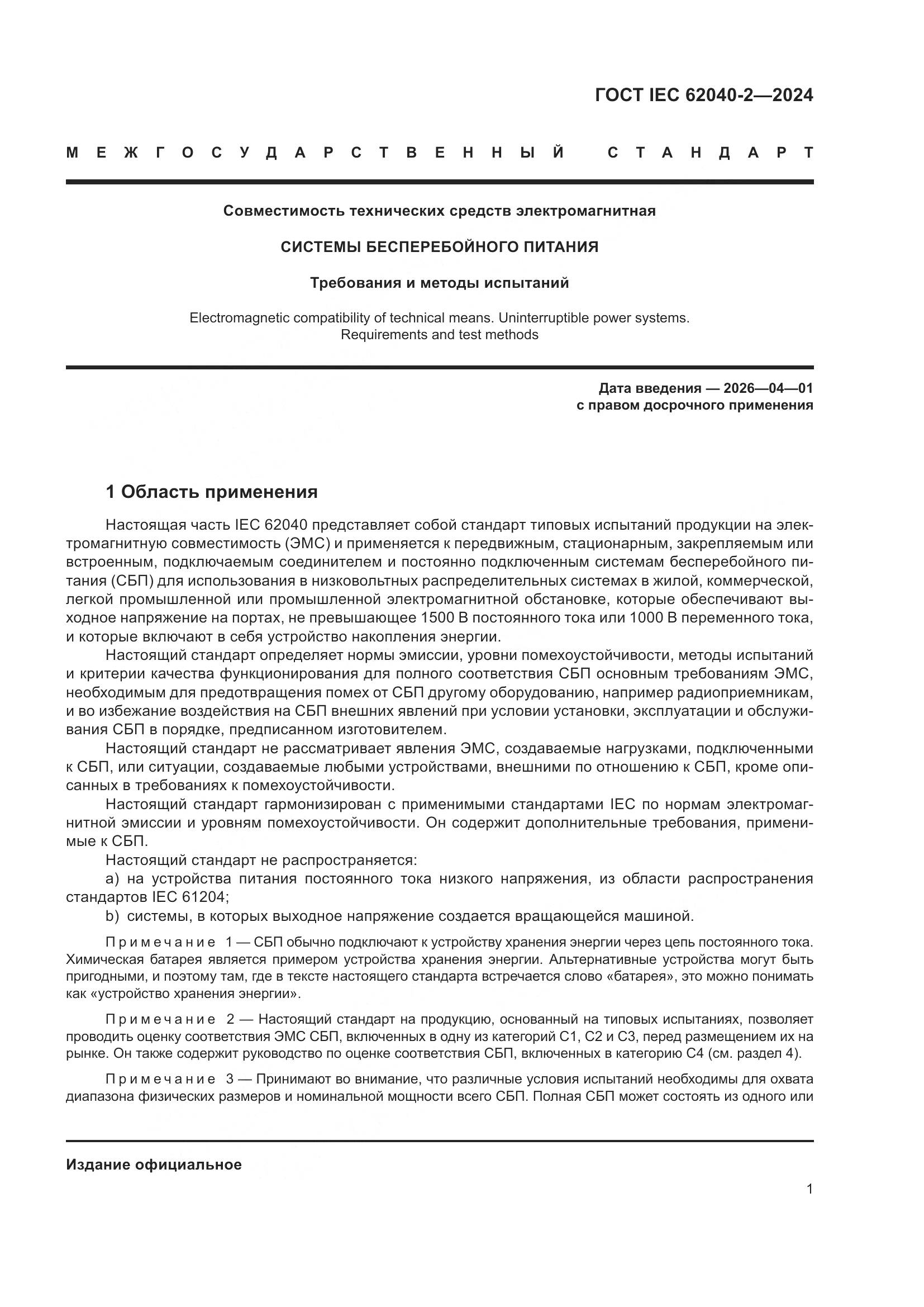 ГОСТ IEC 62040-2-2024, страница 7