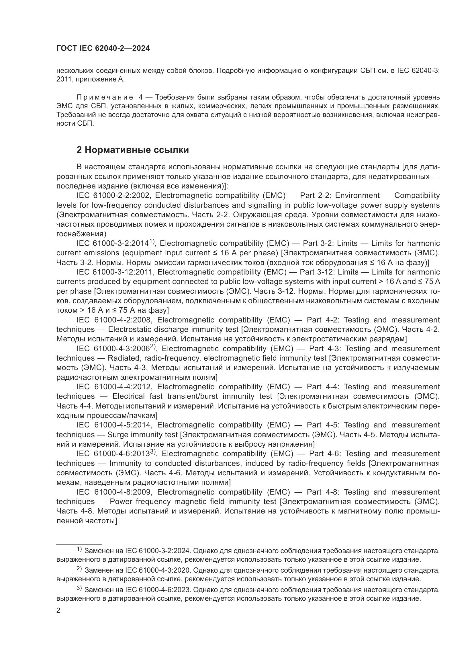 ГОСТ IEC 62040-2-2024, страница 8