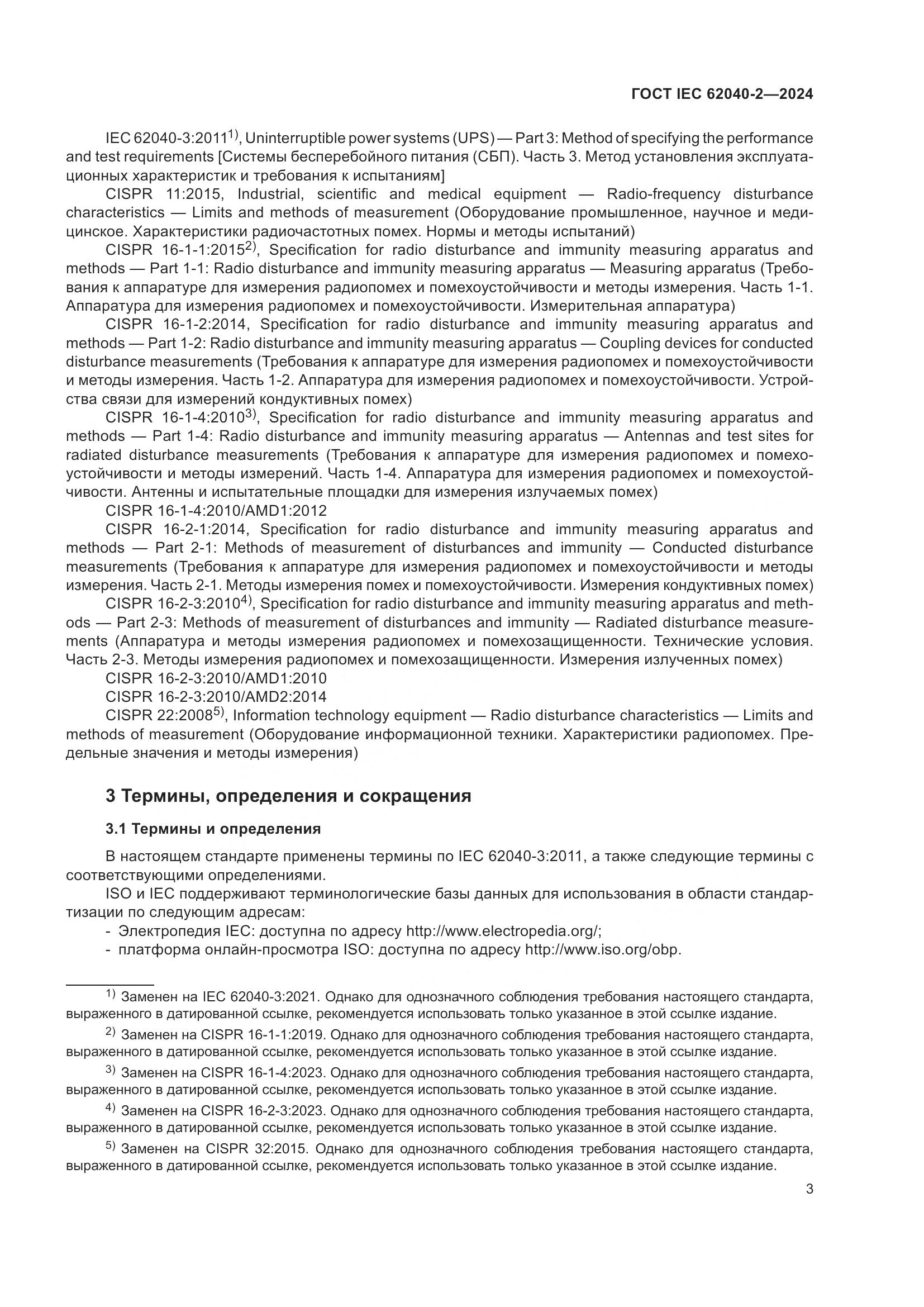 ГОСТ IEC 62040-2-2024, страница 9
