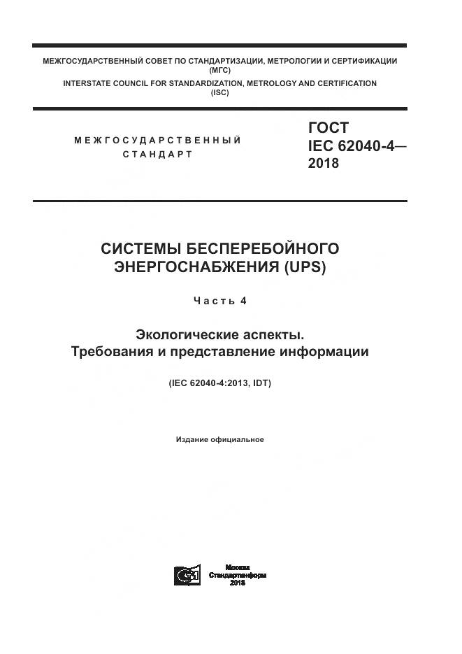 ГОСТ IEC 62040-4-2018, страница 1
