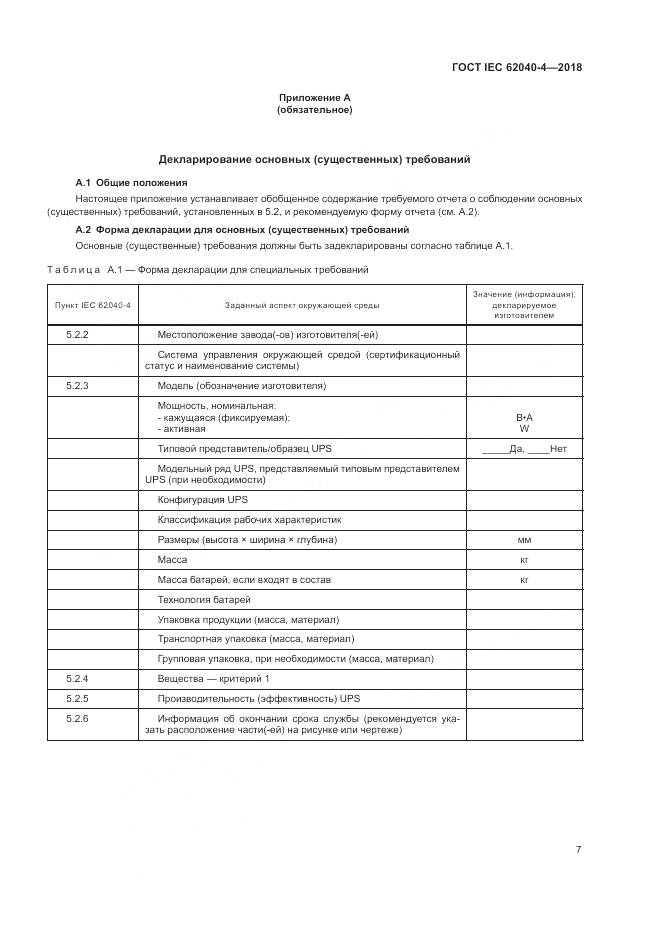 ГОСТ IEC 62040-4-2018, страница 13