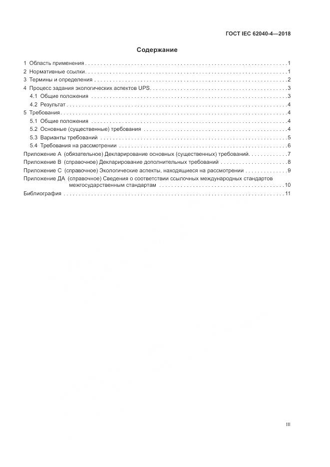 ГОСТ IEC 62040-4-2018, страница 3