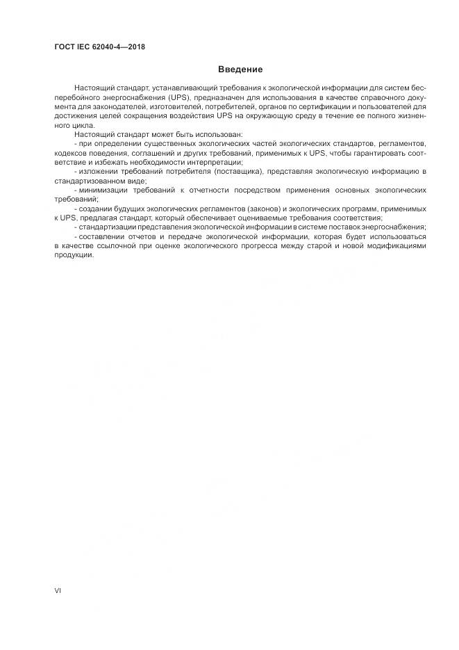 ГОСТ IEC 62040-4-2018, страница 6