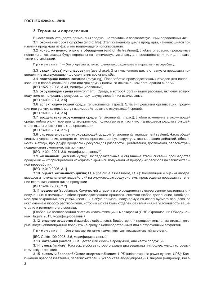 ГОСТ IEC 62040-4-2018, страница 8