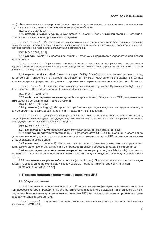 ГОСТ IEC 62040-4-2018, страница 9