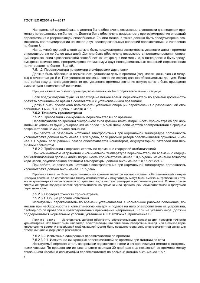 ГОСТ IEC 62054-21-2017, страница 10