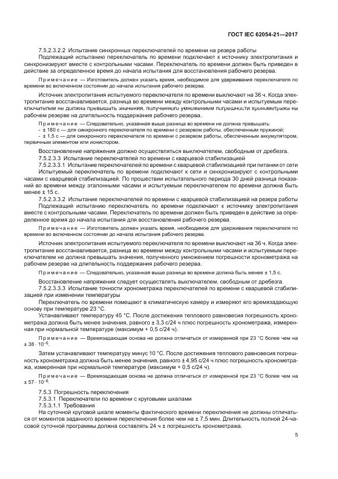 ГОСТ IEC 62054-21-2017, страница 11