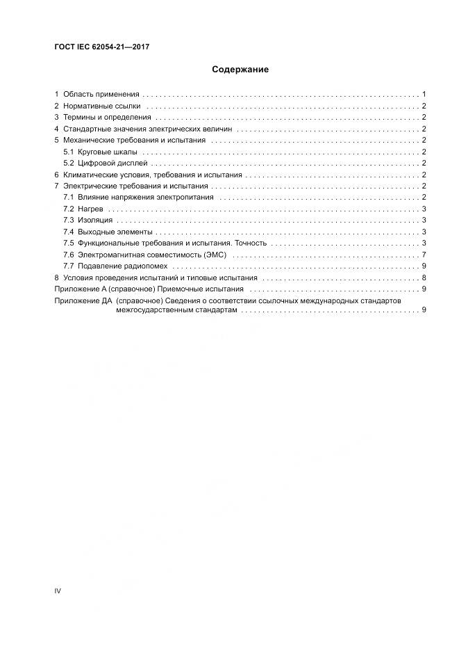 ГОСТ IEC 62054-21-2017, страница 4