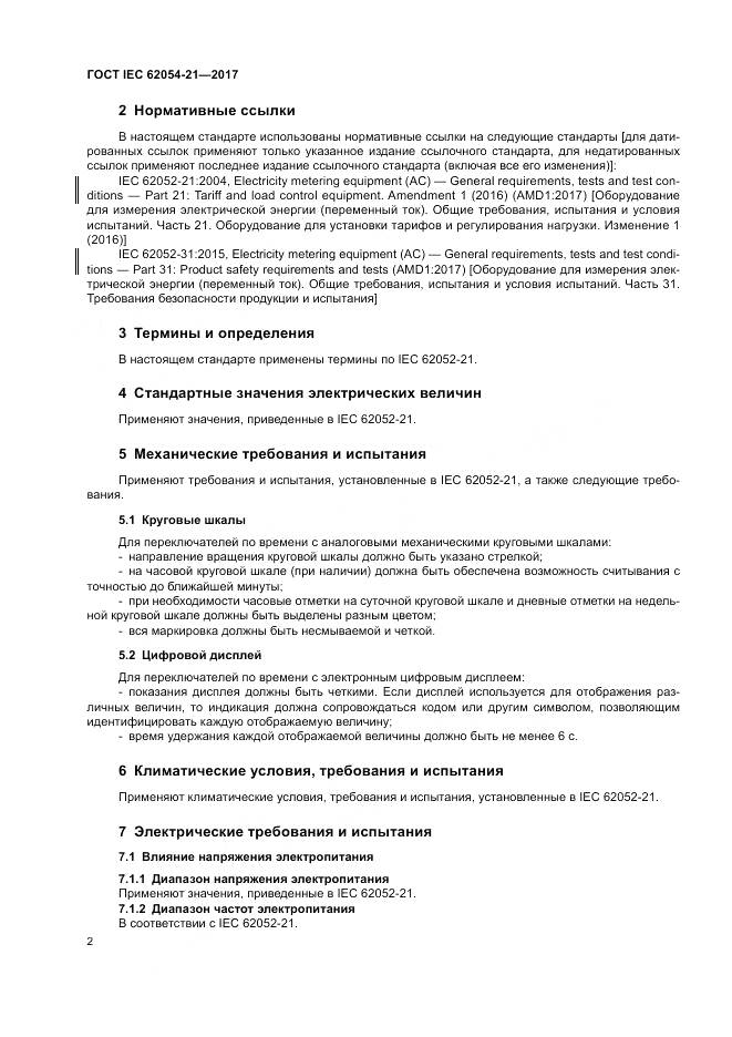 ГОСТ IEC 62054-21-2017, страница 8