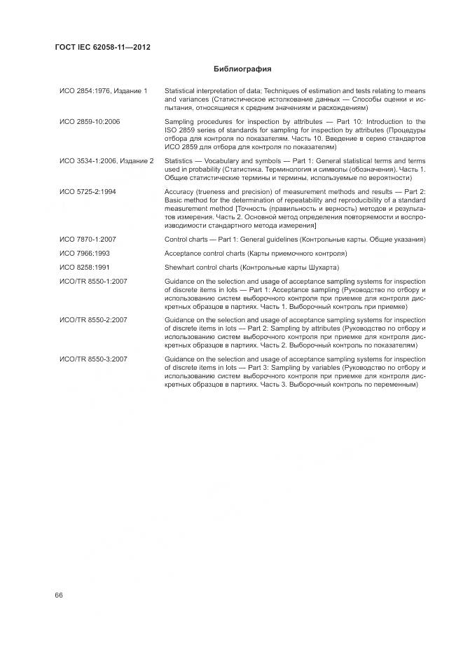 ГОСТ IEC 62058-11-2012, страница 72