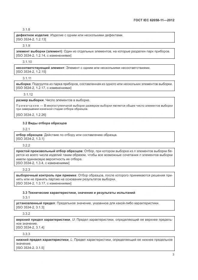 ГОСТ IEC 62058-11-2012, страница 9