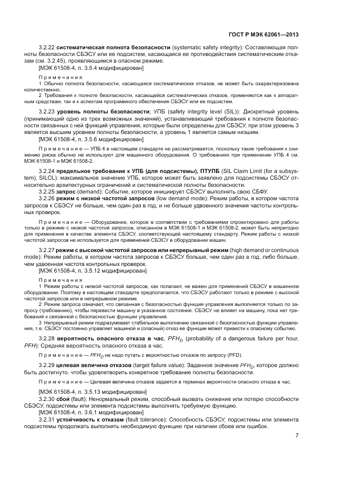 ГОСТ Р МЭК 62061-2013, страница 13