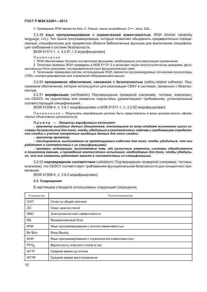 ГОСТ Р МЭК 62061-2013, страница 16