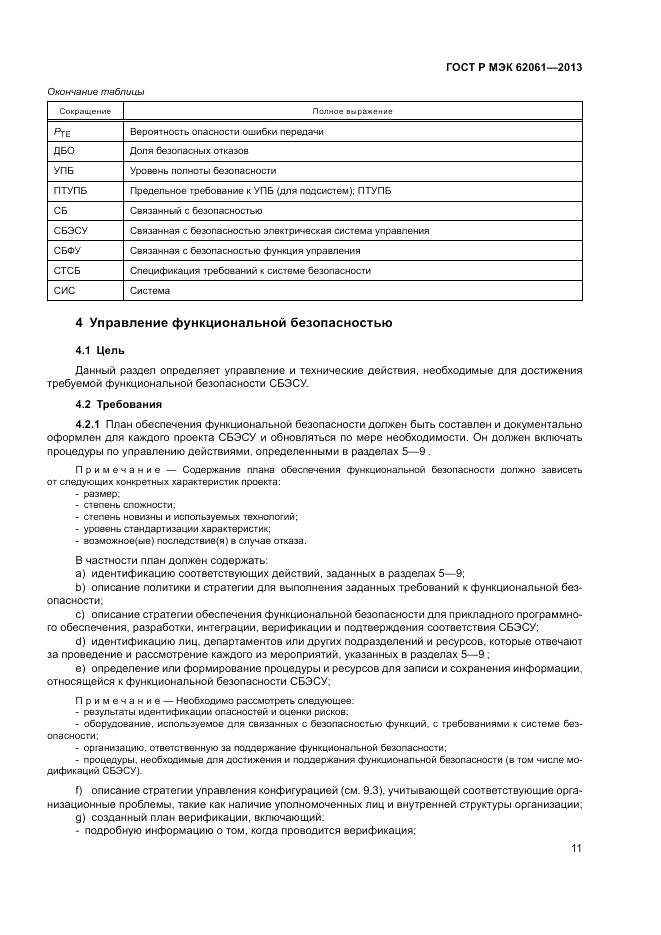 ГОСТ Р МЭК 62061-2013, страница 17