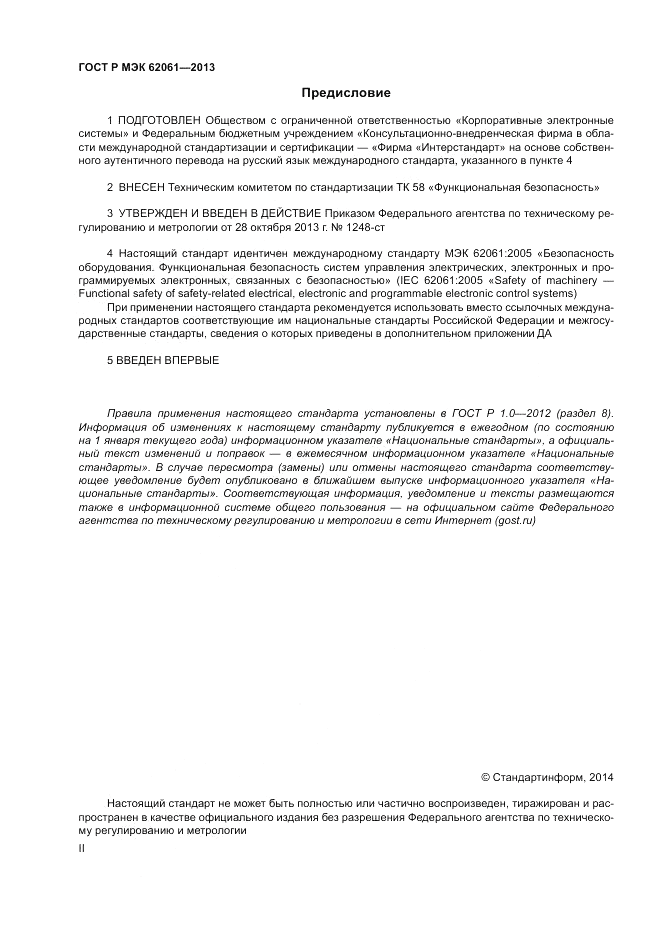 ГОСТ Р МЭК 62061-2013, страница 2