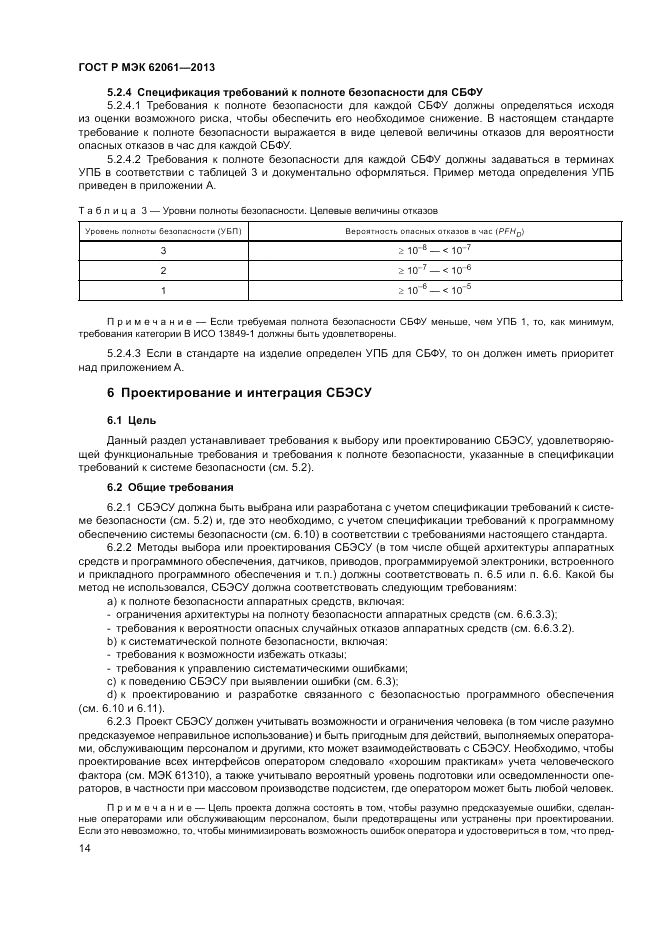 ГОСТ Р МЭК 62061-2013, страница 20