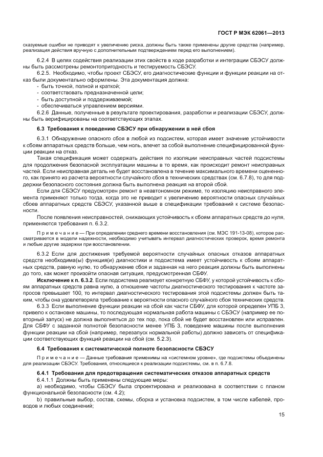 ГОСТ Р МЭК 62061-2013, страница 21
