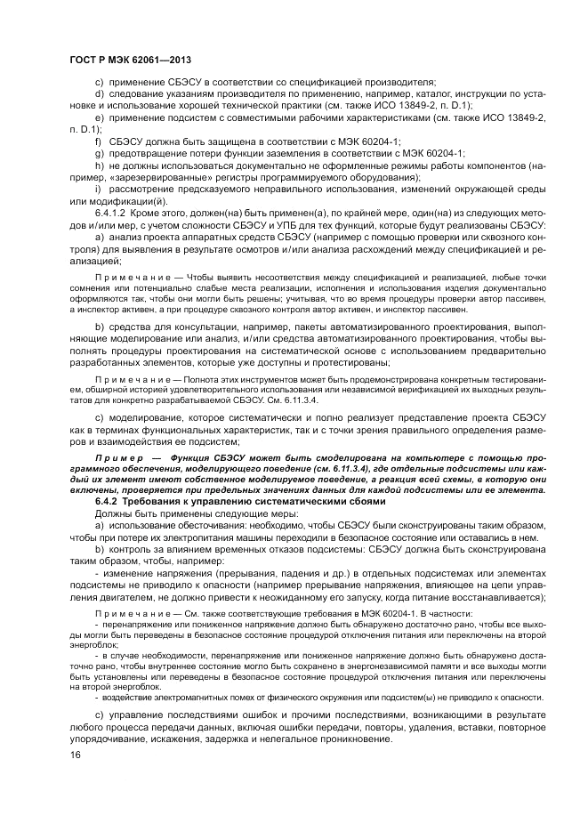 ГОСТ Р МЭК 62061-2013, страница 22