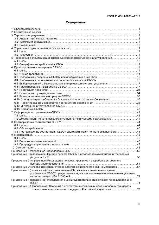 ГОСТ Р МЭК 62061-2013, страница 3