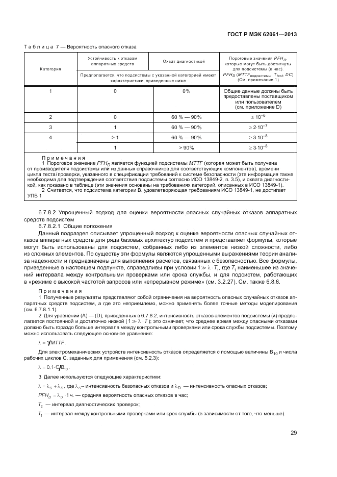 ГОСТ Р МЭК 62061-2013, страница 35