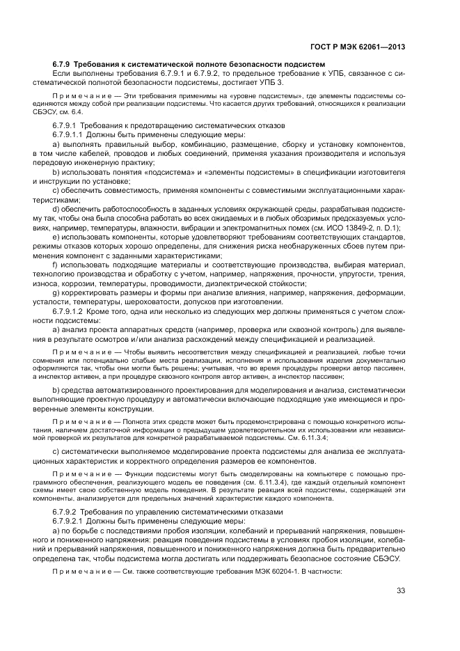 ГОСТ Р МЭК 62061-2013, страница 39