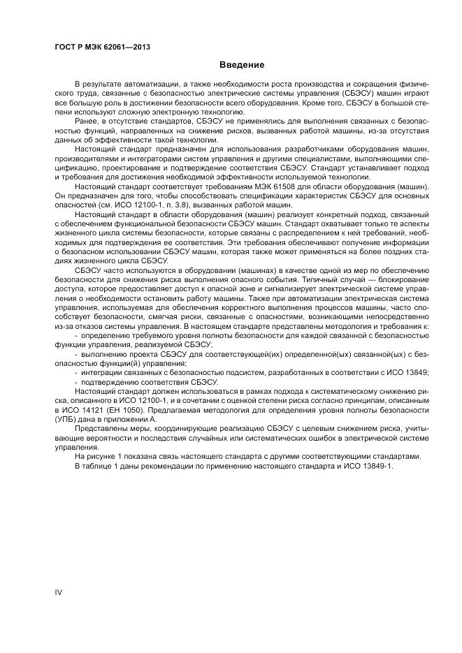 ГОСТ Р МЭК 62061-2013, страница 4
