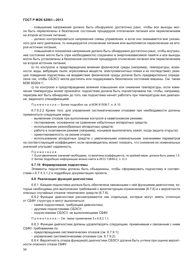 ГОСТ Р МЭК 62061-2013, страница 40