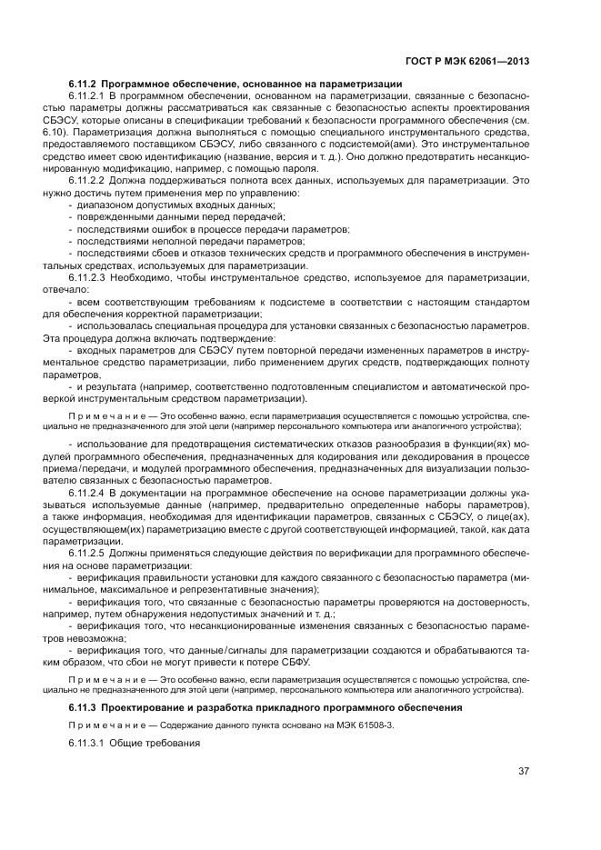 ГОСТ Р МЭК 62061-2013, страница 43