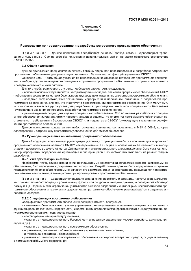ГОСТ Р МЭК 62061-2013, страница 67
