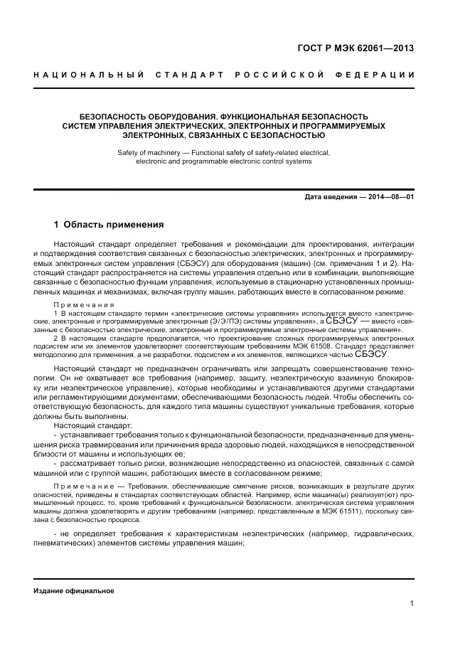 ГОСТ Р МЭК 62061-2013, страница 7