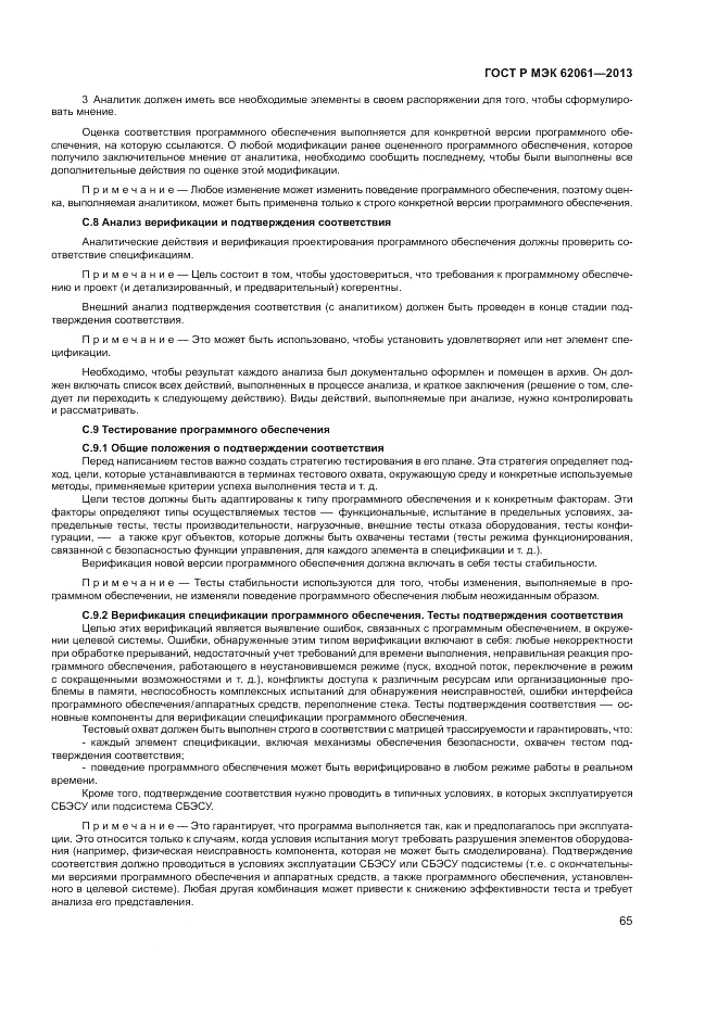 ГОСТ Р МЭК 62061-2013, страница 71
