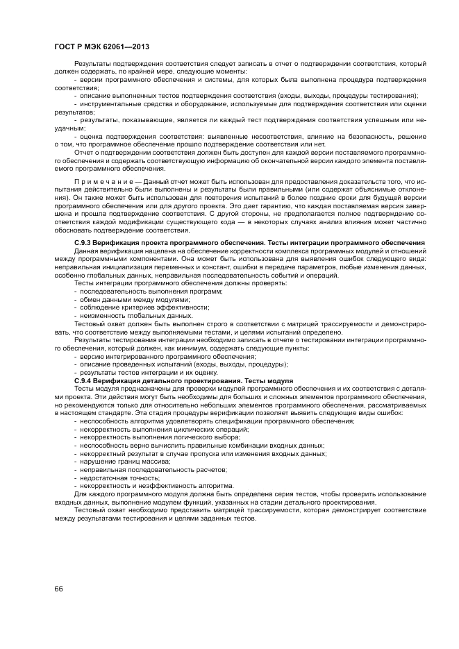 ГОСТ Р МЭК 62061-2013, страница 72