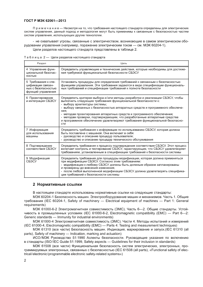ГОСТ Р МЭК 62061-2013, страница 8