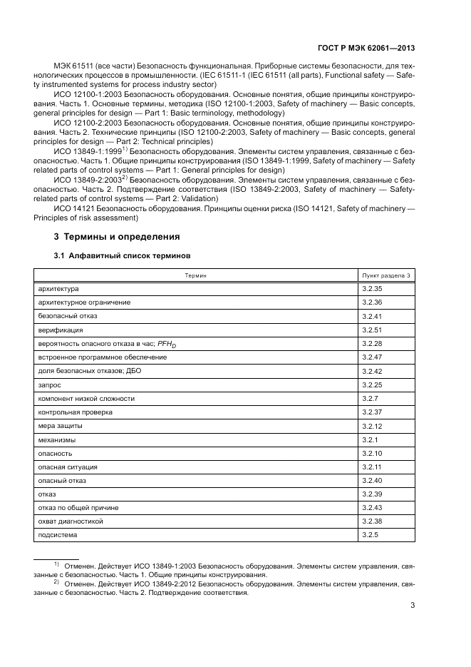 ГОСТ Р МЭК 62061-2013, страница 9
