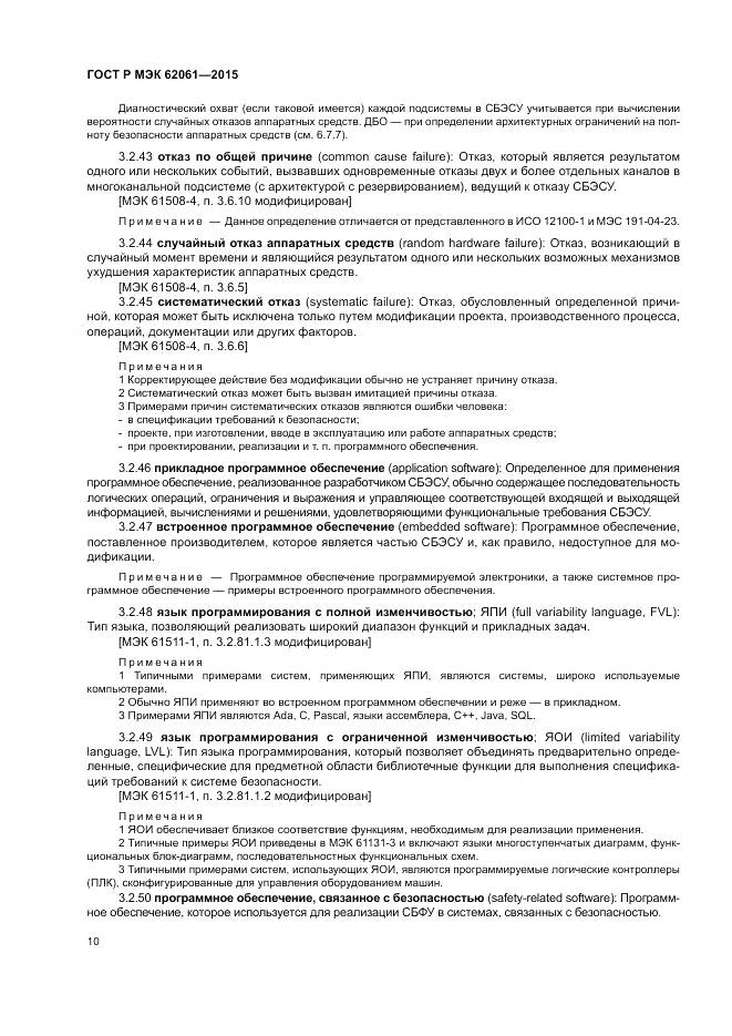 ГОСТ Р МЭК 62061-2015, страница 16