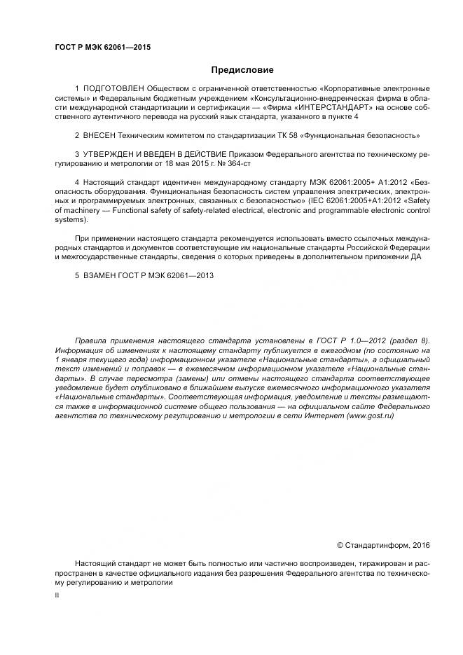 ГОСТ Р МЭК 62061-2015, страница 2