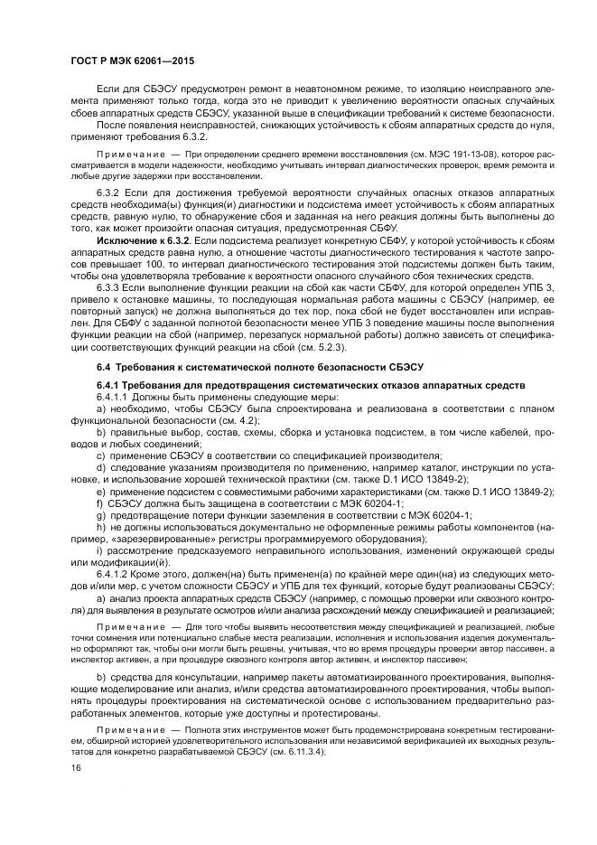 ГОСТ Р МЭК 62061-2015, страница 22