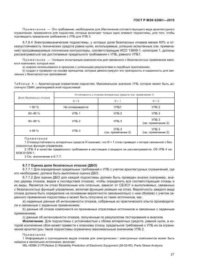 ГОСТ Р МЭК 62061-2015, страница 33