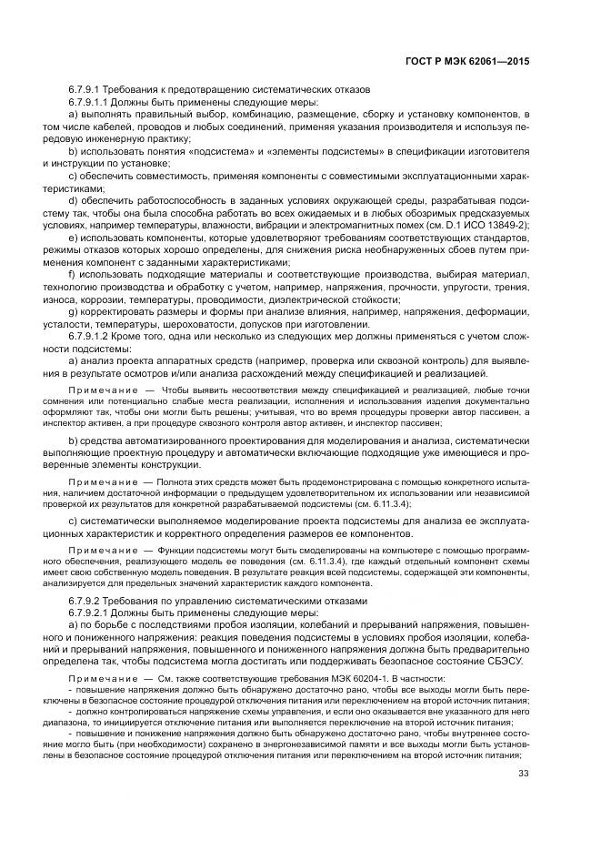 ГОСТ Р МЭК 62061-2015, страница 39
