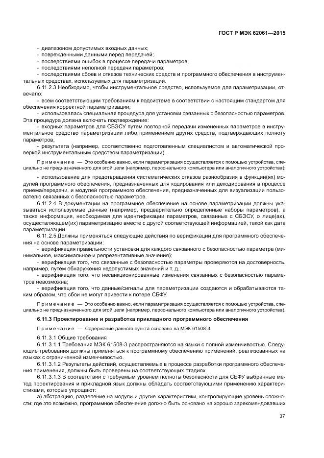 ГОСТ Р МЭК 62061-2015, страница 43