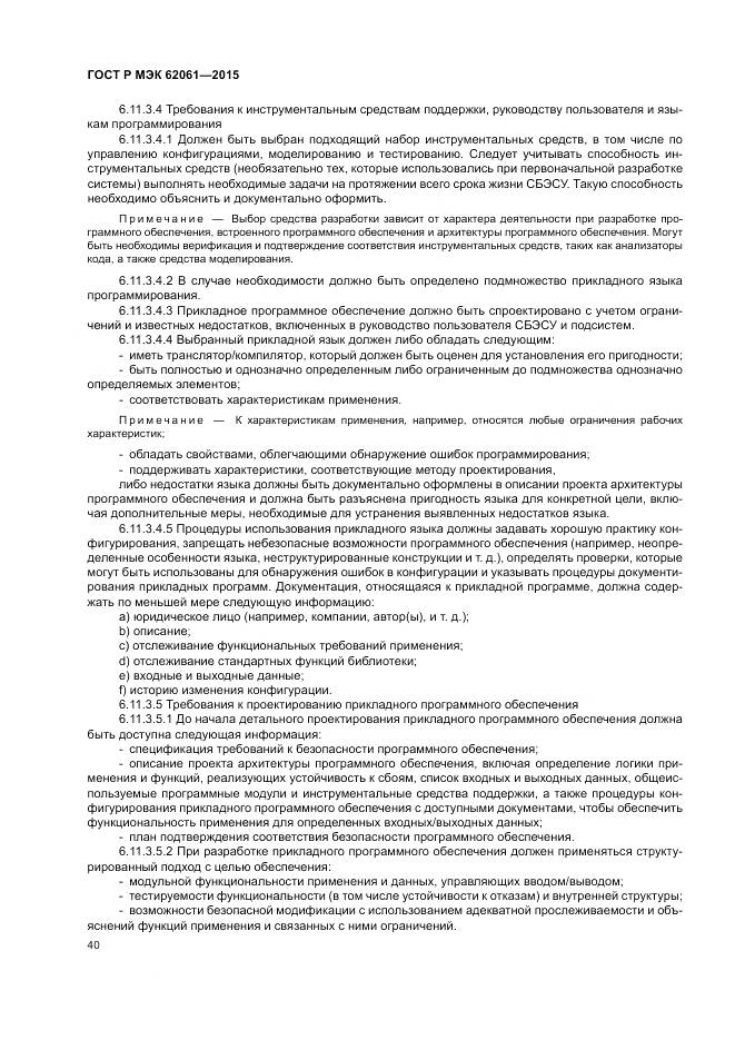 ГОСТ Р МЭК 62061-2015, страница 46