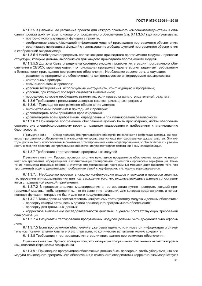 ГОСТ Р МЭК 62061-2015, страница 47