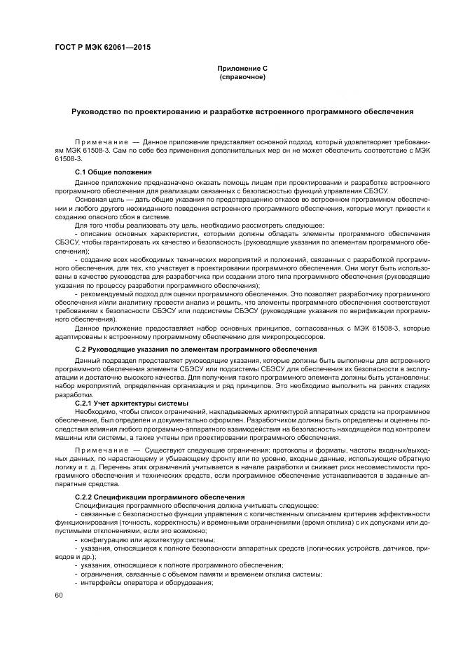 ГОСТ Р МЭК 62061-2015, страница 66