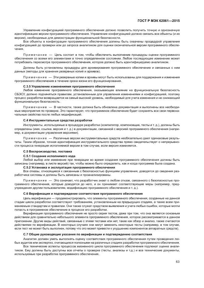 ГОСТ Р МЭК 62061-2015, страница 69