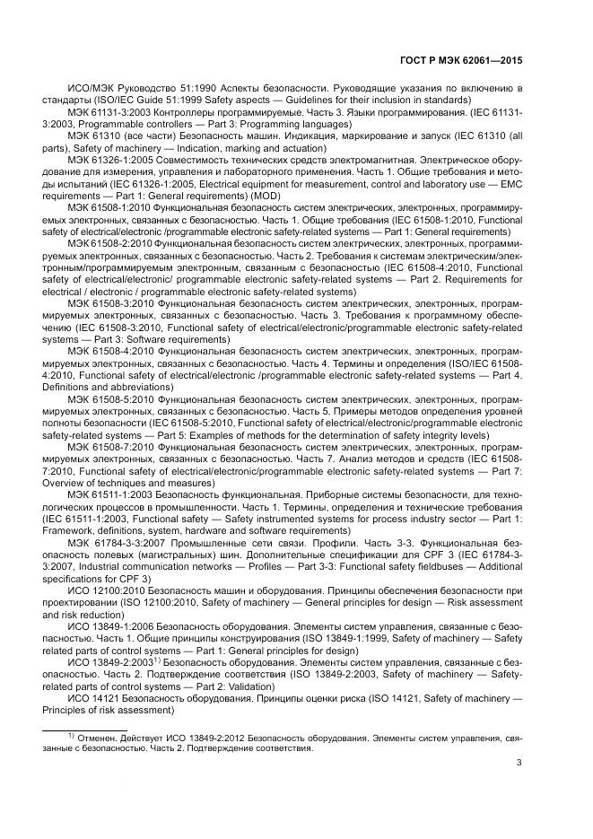 ГОСТ Р МЭК 62061-2015, страница 9