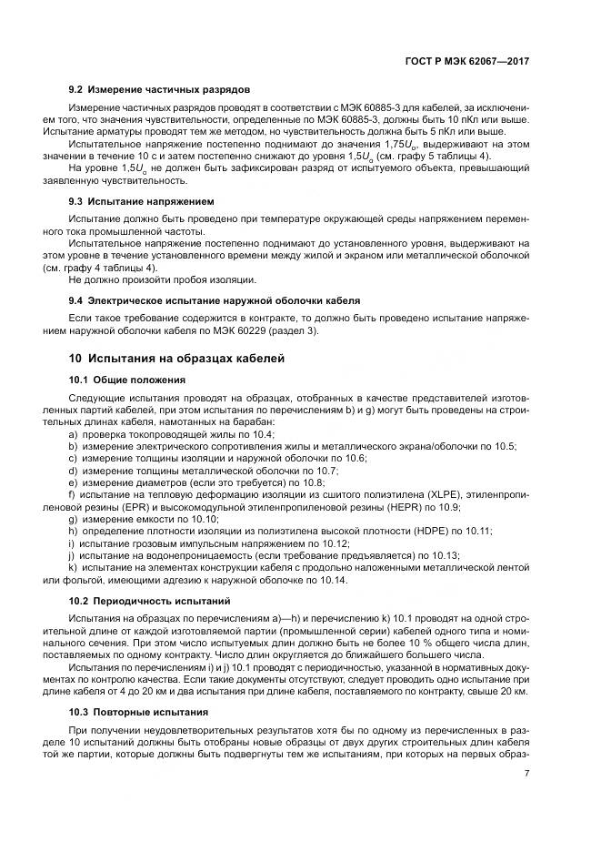 ГОСТ Р МЭК 62067-2017, страница 12